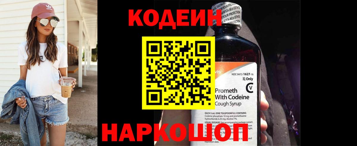 Кодеин напиток Lean (лин)  Codein Purple Drank  Новороссийск  Вход с VPN 