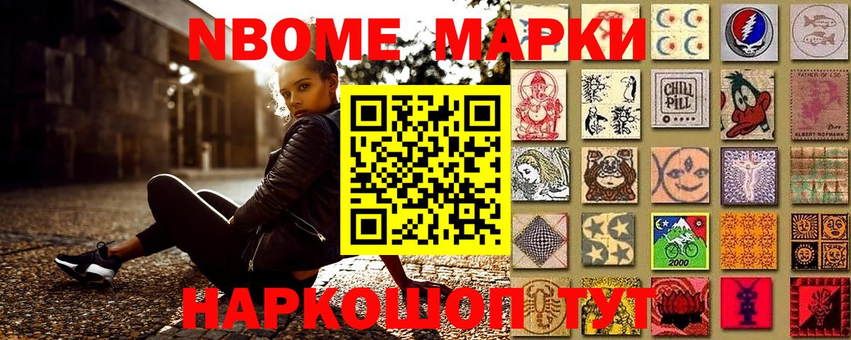 Марки N-bome 1500мкг Новороссийск